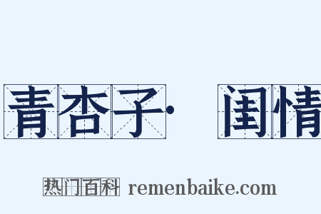 青杏子·闺情是什么意思的图片